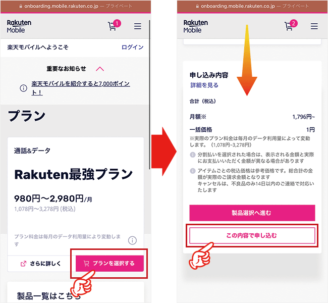 Rakuten WiFi Pocket Platinum申し込み手順