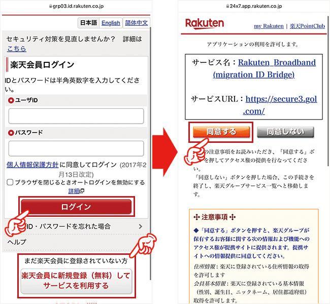 楽天ひかりの申込み手順