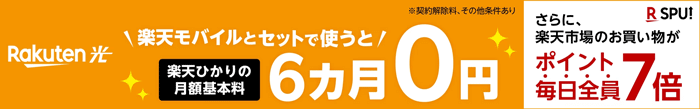 楽天ひかりと楽天モバイルのセット利用で楽天ひかりが6ヶ月無料になるキャンペーンバナー画像