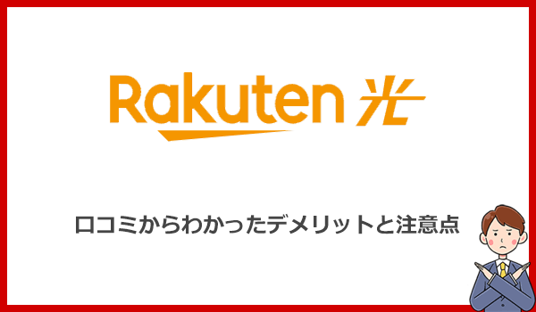 楽天ひかりの口コミからわかったデメリットと注意点