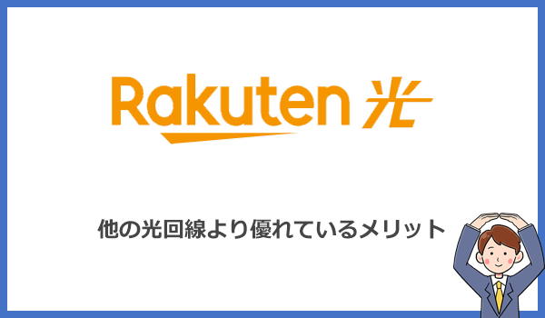 楽天ひかりが他の光回線より優れているメリット