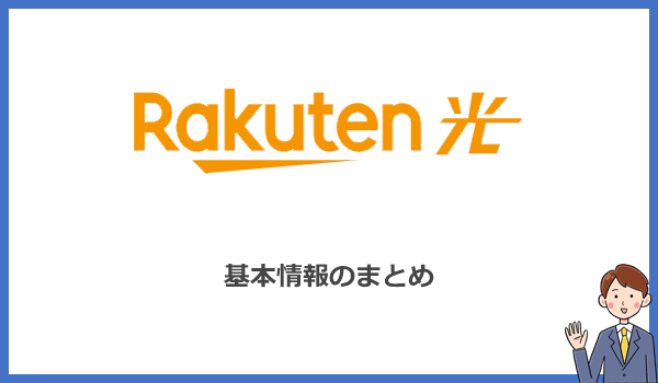 楽天ひかりの基本情報(料金プラン・キャンペーン情報など)まとめ