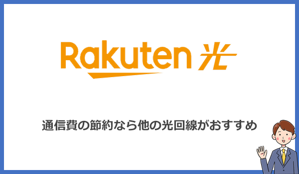 【結論】通信費を安くしたいなら楽天ひかりより他の光回線をおすすめします