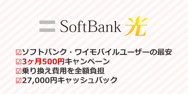 ソフトバンク・ワイモバイルユーザーにはソフトバンク光がおすすめ