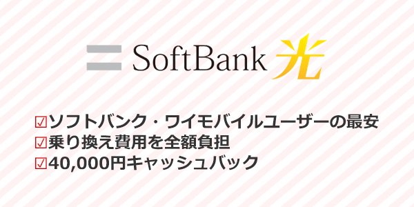 ソフトバンク・ワイモバイルユーザーにはソフトバンク光がおすすめ