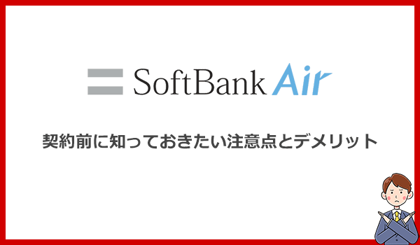 見出し2：ソフトバンクエアーを契約する前に知っておきたい注意点とデメリット8つのアイキャッチ画像