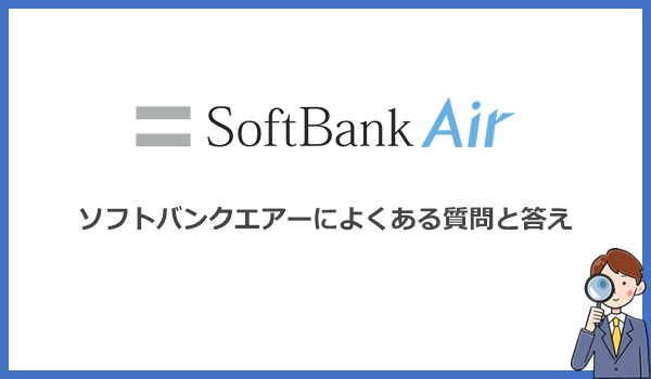 見出し2：ソフトバンクエアーによくある質問を初心者向けに解説のアイキャッチ画像