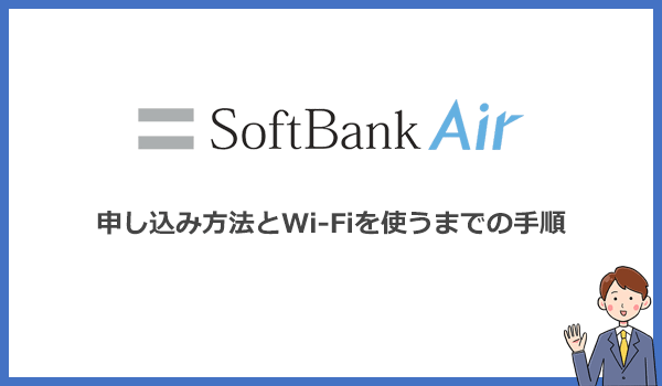 見出し2：ソフトバンクエアーの申し込み方法と開通までの手順を写真と画像付きで紹介のアイキャッチ画像