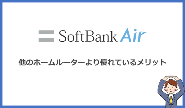 見出し2：ソフトバンクエアーが他のホームルーターより優れているメリットはどこ？のアイキャッチ画像