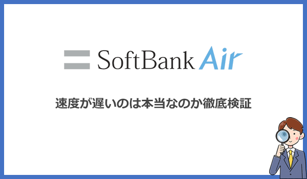 見出し2：ソフトバンクエアーが遅いという評判は本当か？実機を使って速度を徹底検証のアイキャッチ画像