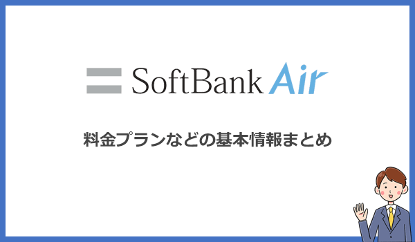 見出し2：ソフトバンクエアーの料金プランと商品情報まとめのアイキャッチ画像