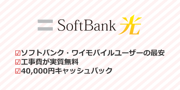 ソフトバンク・ワイモバイルユーザーにはソフトバンク光がおすすめ