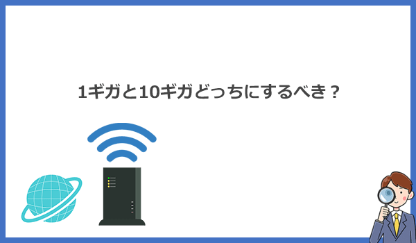 見出し2：ファミリータイプなら1ギガと10ギガどっちがいい？失敗しない選び方を解説のアイキャッチ画像