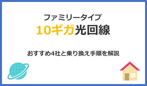 見出し2：10ギガ光回線おすすめ4社とVDSLからファミリータイプに乗り換える手順を解説のアイキャッチ画像