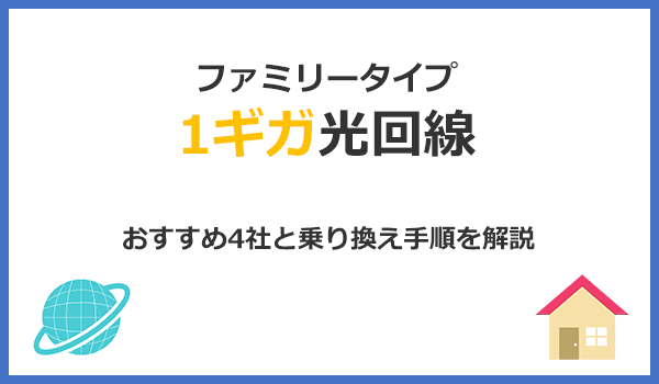 見出し2：1ギガ光回線おすすめ4社とVDSLからファミリータイプに乗り換える手順を解説のアイキャッチ画像