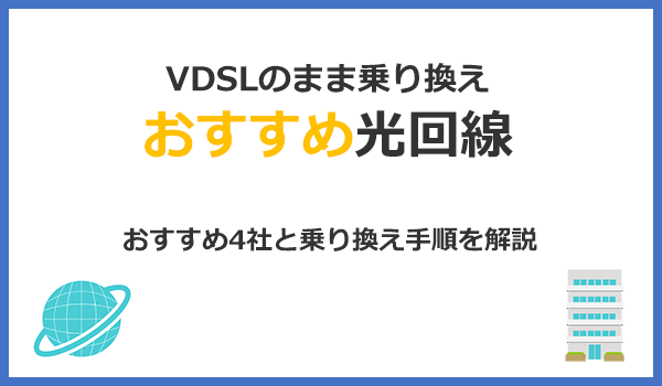 見出し2：工事なしで乗り換えできるIPv6光回線おすすめ4社はコレ！手続き方法も解説のアイキャッチ画像