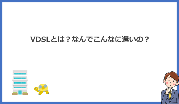 見出し2：VDSLとは？光回線対応マンションなのにインターネットの速度が遅い原因を解説のアイキャッチ画像