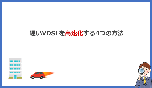 見出し2：遅いVDSLマンションでもインターネットの速度を速くする4つの方法と実際の効果のアイキャッチ画像