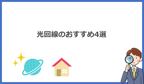 見出し2：自宅用Wi-Fiにおすすめの光回線4選を比較（工事不要の場合あり）のアイキャッチ画像