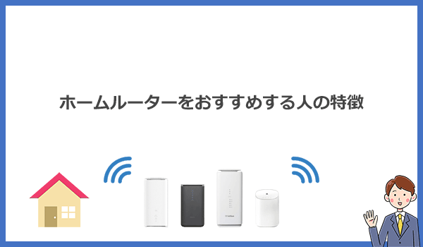 見出し2：自宅Wi-Fiとしてホームルーターをおすすめする人の特徴のアイキャッチ画像