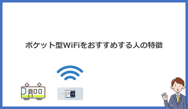 見出し2：自宅Wi-Fiとしてポケット型WiFiをおすすめする人の特徴のアイキャッチ画像