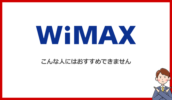 見出し2：WiMAXをおすすめできない人とは？別のWi-Fiサービスをおすすめしますの紹介画像