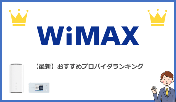 見出し2：WiMAXおすすめプロバイダランキング最新版！タイプ別に紹介の紹介画像