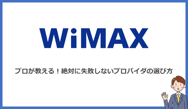 見出し2：失敗しないWiMAXプロバイダの選び方をプロが解説の紹介画像