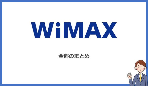 見出し2：WiMAX(ワイマックス)のまとめの紹介画像