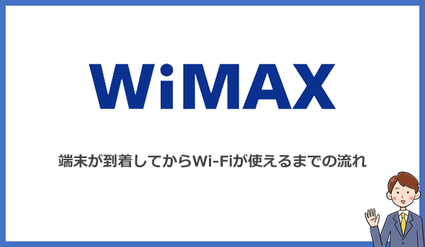 見出し2：WiMAXが自宅に到着してからWi-Fi設定までの流れの紹介画像