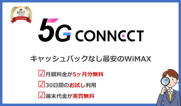 5G CONNECTのおすすめポイントをまとめた画像