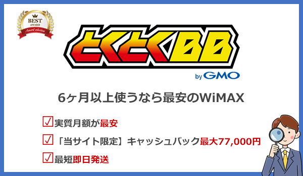 12ヶ月以上使うならGMOとくとくBB WiMAXが1番安くなる