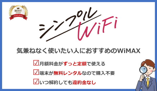 シンプルWiFiのおすすめポイントをまとめた画像