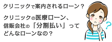 クリニックで案内される医療ローンとは