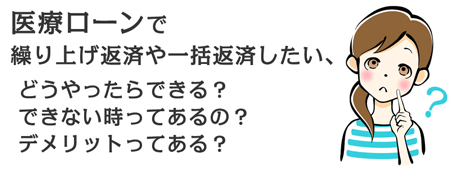 医療ローンの一括返済とは