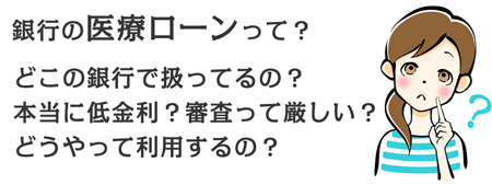 銀行の医療ローンとは