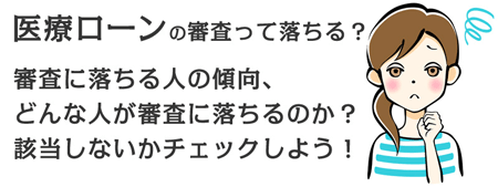 医療ローンの審査に落ちる人とは