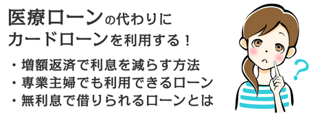 医療ローンの代わりにカードローンを利用する