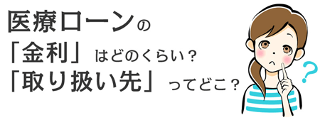 医療ローンの金利と取り扱い先とは