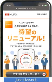 三菱UFJ銀行のバンクイックアプリ