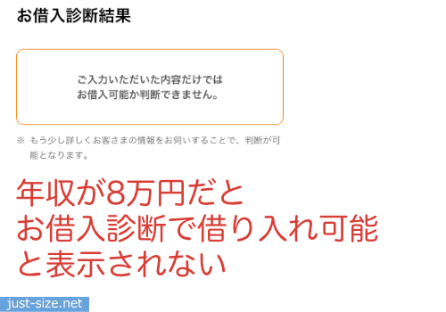 プロミスのお借入診断を年収8万円で確認した結果