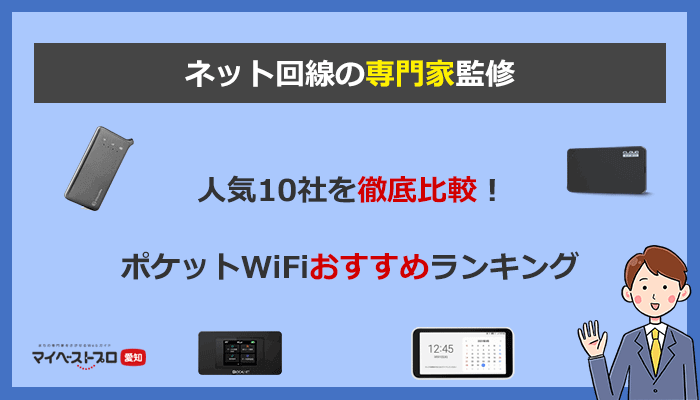 ポケットWiFiのおすすめはコレ！人気10社の比較ランキング最新版 