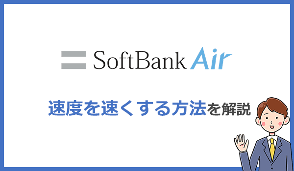 ソフトバンクエアーの評判は最悪 速度が遅い原因と速くする 快適に使う方法を解説 ネット比較 検証 Wi Fiの森