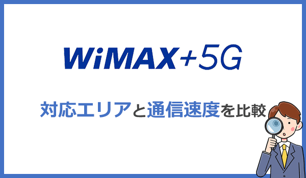 Wimax全12社を比較 プロが本当におすすめするプロバイダはコレ 2021年11月 ネット比較 検証 Wi Fiの森