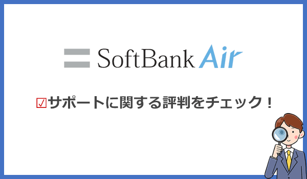 ソフトバンクエアーの評判は最悪 速度が遅い原因と速くする 快適に使う方法を解説 ネット比較 検証 Wi Fiの森