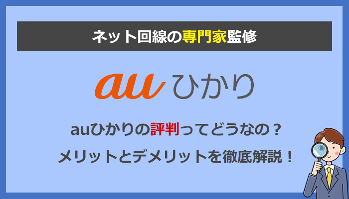 Auひかりの評判はどう 本当にお得 口コミを検証してメリットとデメリットを徹底解説 ネット比較 検証 Wi Fiの森